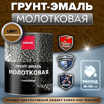 грунт-эмаль молотковая mokke коричневый, 1,8 кг.