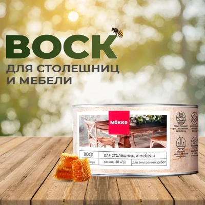 воск для столешниц и мебели mokke 0,15л новинка 2024
