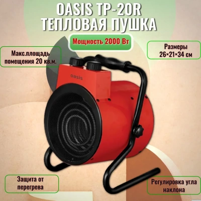 тепловая пушка электрическая оазис tp-20r, 2квт