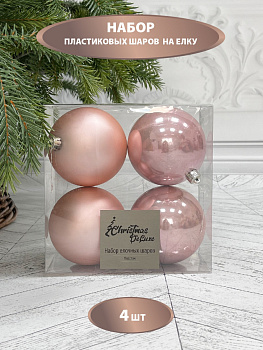 набор пластиковых шаров o 10 см 4 шт. розовый перламутр в прозрачной упаковке