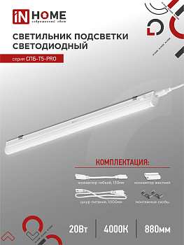 светильник светодиодный спб-т5-pro 20вт 230b 4000к 2000лм 900мм in home