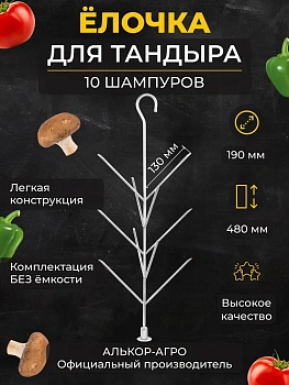 ёлочка д19 10 шампуров (без миски)