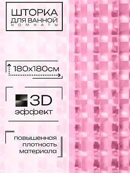 штора 3d для в/к sweet sun square 180х180см (розовый) 1/24