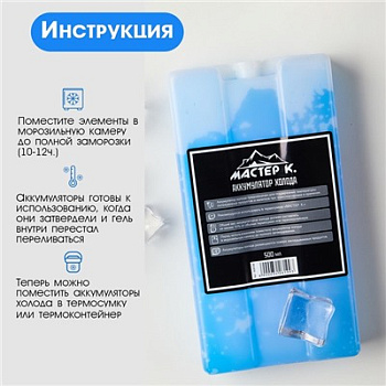 аккумулятор холода - гелевый хладоэлемент для термосумки "мастер к.", до 20 ч, 500 мл 3426199