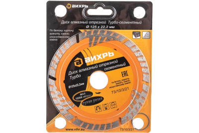 диск алмазный отрезной сегментный стандарт, 125 х 22,2 мм, сухая резка вихрь