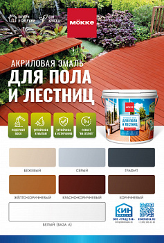эмаль акриловая п/гл. mokke для пола, жёлто-коричневый, 0,8 кг.