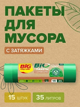 биоразлогаемые пакеты для мусора с завязками 35 л х 15 шт (базовый)