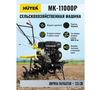 сельскохозяйственная машина мк-11000м/р huter