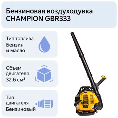 воздуходувка бензиновая champion gbr333 800 м3/ч, 1.22л.с.