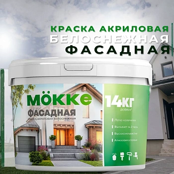 краска акриловая фасадная mokke 14 кг