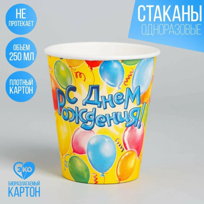 стакан одноразовый бумажный «с днем рождения», 250 мл,уп.10шт