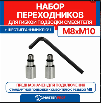 набор переходников для гибкой подводки mpf м8-м10,<br/>2 шт, шестигранный ключ в компл., masterprof<br/>