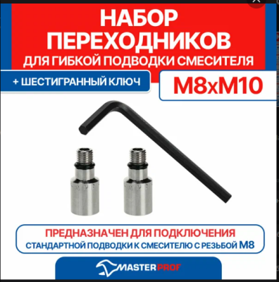 набор переходников для гибкой подводки mpf м8-м10,<br/>2 шт, шестигранный ключ в компл., masterprof<br/>