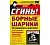 от тараканов и муравьев шарики борные 8шт/уп, цена за уп., сгинь!