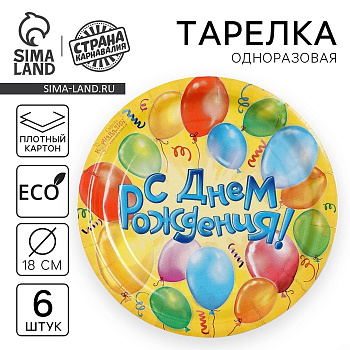 тарелка одноразовая бумажная "с днем рождения" воздушные шары (набор 6 шт)