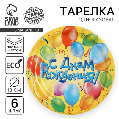 тарелка одноразовая бумажная "с днем рождения" воздушные шары (набор 6 шт)