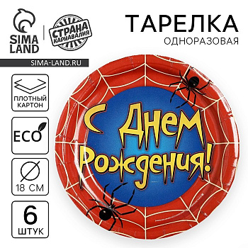 тарелка одноразовая бумажная «с днем рождения», набор 6 шт., d=18 см