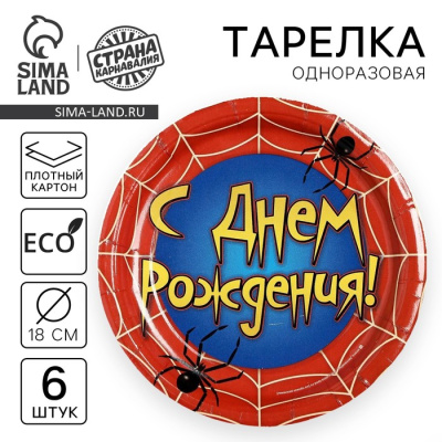 тарелка одноразовая бумажная «с днем рождения», набор 6 шт., d=18 см