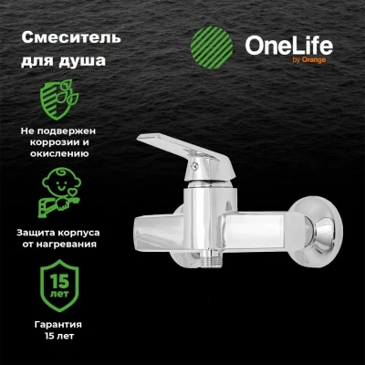 смеситель для душа onelife p02-200cr однорычажный полимерный цвет хром