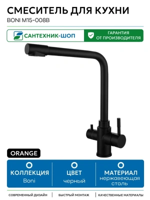 смеситель для кухни boni m15-008b однорычажный с каналом питьевой воды цвет черный