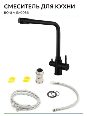 смеситель для кухни boni m15-008b однорычажный с каналом питьевой воды цвет черный