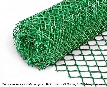 сетка плетеная с покрытием пвх (зеленая) 55*55*2,2мм (1,2*10м)