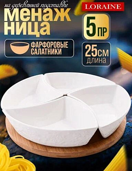 60320 менажница 4 секции с подставкой lr (х16)