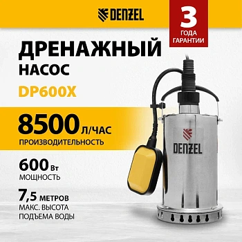 дренажный насос dp600x, 600 вт, подъем 7,5 м, 8500 л/ч// denzel
