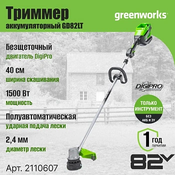 триммер аккумуляторный greenworks 82v, 40 см, б/щ (без акб и зу)