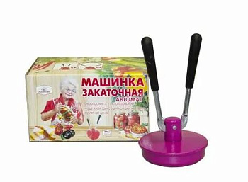 машинка закаточная автомат москвичка (аналог боровичи) коробка