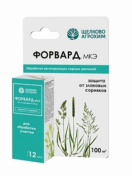 гербицид щелково агрохим форвард от злаковых сорняков 12мл