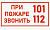" о пожаре звонить 101,112 "