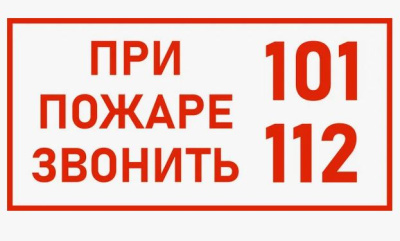 " о пожаре звонить 101,112 "
