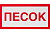 " песок "