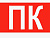 " пк "