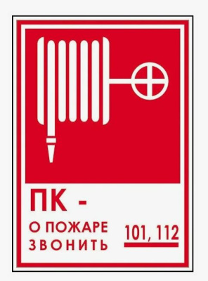 " пк № - / о пожаре звонить 101,112 "