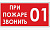 " при пожаре звонить 01"