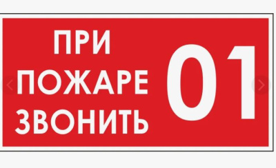 " при пожаре звонить 01"