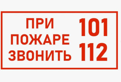 " при пожаре звонить 101,112 "