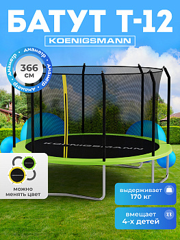 батут каркасный с защитной сеткой уличный koenigsmann 14ft 427см, детский, для дачи,<br/>для дома, боль