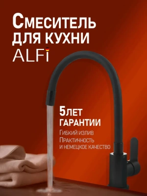 смеситель для кухни alfi al01-00244 однорычажный с гибким изливом цвет черный