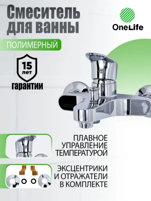 смеситель для ванны onelife p09-100cr однорычажный полимерный короткий излив цвет хром