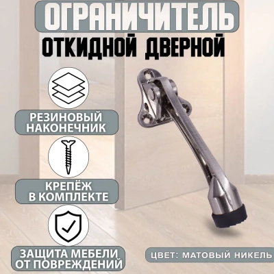 стопор дверной fuaro stopper-100 sn матовый никель