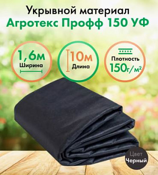 агротекс ® гео геоткань 150 1,6*10м - чёрный (св 0,8м)