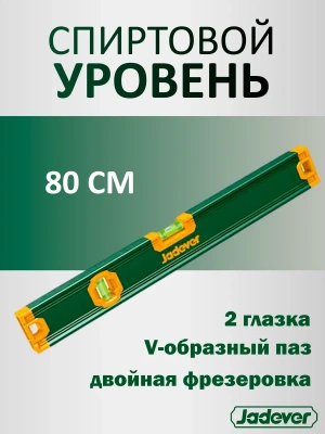 уровень 80 см строительный 2 глазка jadever