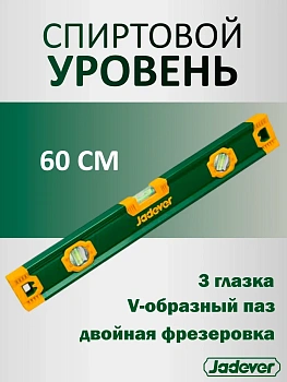 уровень 60см пузырьковый алюминиевый 3 глазка jadever