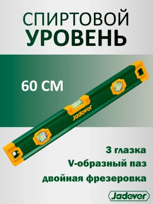 уровень 60см пузырьковый алюминиевый 3 глазка jadever