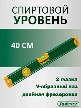 уровень 40 см строительный 2 глазка jadever
