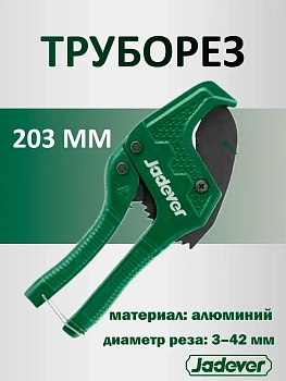труборез (ножницы для пвх) 3-42мм jadever