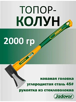 топор-колун 2000г с фиберглассовой ручкой jadever